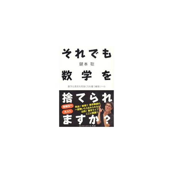 どうやって苦手な数学を勉強すればいいのだろう？　試験で点数が取れなかったら？　人生で数学を捨ててしまったらどうなるのだろう？　数学に関するさまざまな素朴な疑問に、授業形式で答える。■カテゴリ：中古本■ジャンル：産業・学術・歴史 数学■出版社...