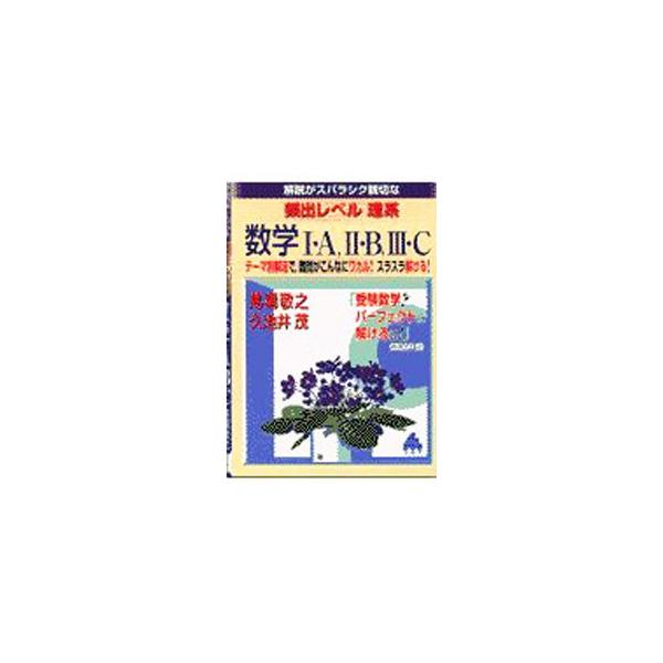 ■カテゴリ：中古本■ジャンル：産業・学術・歴史 数学■出版社：マセマ出版社■出版社シリーズ：■本のサイズ：単行本■発売日：2000/11/09■カナ：カイセツガスバラシクシンセツナヒンシュツレベルリケイスウガク１エー２ビー３シー ババケイシ...