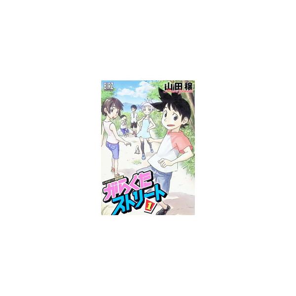 がらくたストリート 1／山田穣