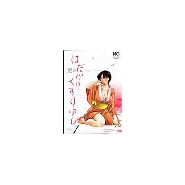 はだかのくすりゆび 1／艶々