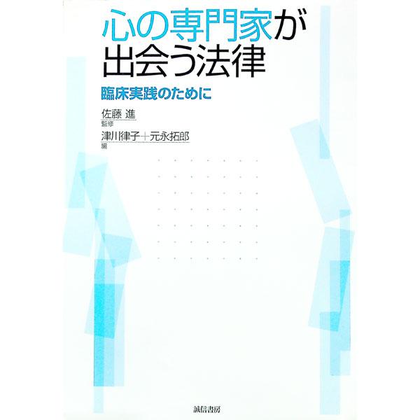 ■カテゴリ：中古本■ジャンル：政治・経済・法律 法律その他■出版社：誠信書房■出版社シリーズ：■本のサイズ：単行本■発売日：2003/11/20■カナ：ココロノセンモンカガデアウホウリツリンショウジッセンノタメニ ツガワリツコモトナガタクロウ