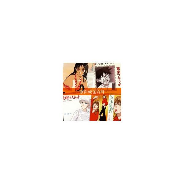 アニメ／「夏のあらし！」キャラクターソングアルバム 歌声喫茶方舟