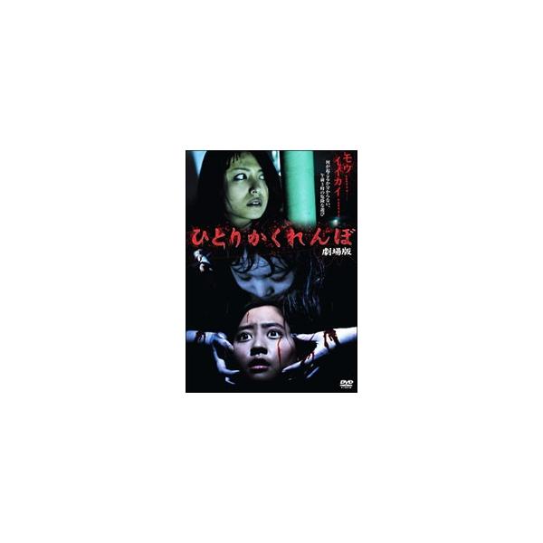 DVD／ひとりかくれんぼ 劇場版