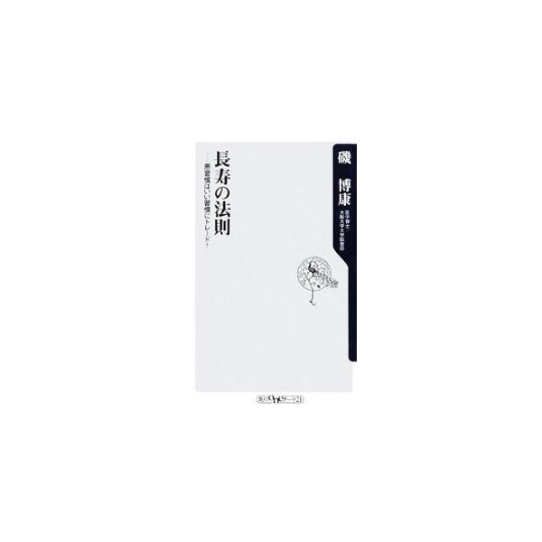 ■カテゴリ：中古本■ジャンル：スポーツ・健康・医療 健康法■出版社：角川書店■出版社シリーズ：角川ｏｎｅテーマ２１■本のサイズ：新書■発売日：2009/05/08■カナ：チョウジュノホウソクアクシュウカンハイイシュウカンニトレード イソヒロヤス