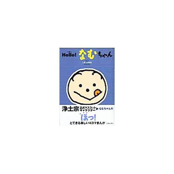 ■カテゴリ：中古本■ジャンル：産業・学術・歴史 仏教■出版社：池田書店■出版社シリーズ：■本のサイズ：単行本■発売日：2005/03/31■カナ：ハローナムチャン シキシゲユキ