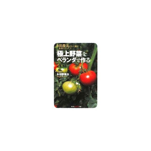 「極上野菜」をベランダで作る−永田農法だから蘇る本来のおいしさ−／永田照喜治