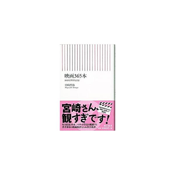 ■カテゴリ：中古本■ジャンル：女性・生活・コンピュータ 映画■出版社：朝日新聞出版■出版社シリーズ：朝日新書■本のサイズ：新書■発売日：2009/05/11■カナ：エイガ３６５ホンディーブイディーデセカイヲヨム ミヤザキテツヤ