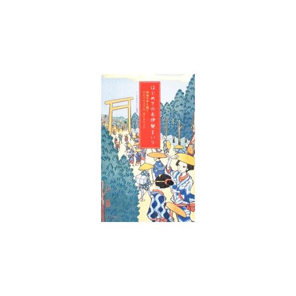 さあ、日本最大の聖地、伊勢神宮を訪ねる“心の旅”に出ましょう。神域にあふれる自然のエネルギーは、訪れた人の「内なる魂」を引き出してくれます。初心者向け・上級者向け・超マニア向け散策コースも紹介します。■カテゴリ：中古本■ジャンル：産業・学術...