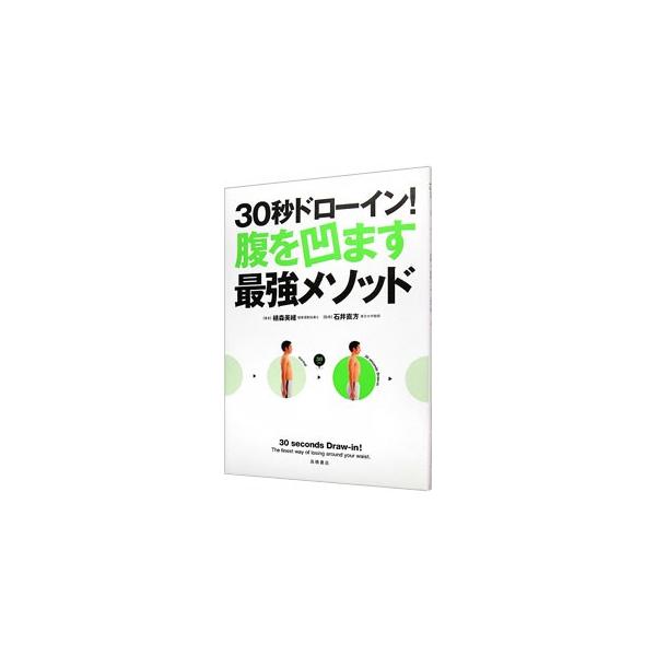 激しい筋トレなしでも腹がどんどん締まる！　腹囲のサイズダウンはもちろん、「カラダが軽くなる」「腰痛がラクになる」「肩コリが治る」などの効果があるエクササイズ「３０秒ドローイン」を紹介。■カテゴリ：中古本■ジャンル：スポーツ・健康・医療 ダイ...