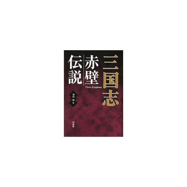 「三国志」の時代の中で、最大の転換点となった「赤壁の戦い」。それを題材にした多くの小説・マンガと、歴史書での「赤壁の戦い」を比較し、「赤壁の戦い」がどのように描かれ、受け入れられてきたかを明らかにする。■カテゴリ：中古本■ジャンル：産業・学...