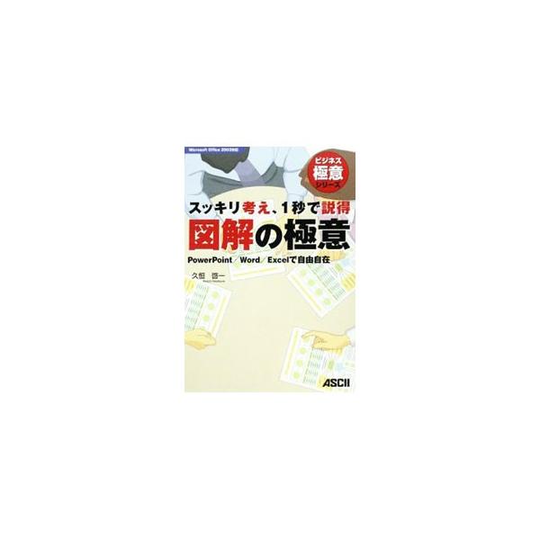 「考える力」を養うことが求められている現在、「図を描く」ことがその武器になる。仕事のさまざまな場面で役に立つ図解の事例をふんだんに盛り込み、ソフトウェアを用いて図を描く技術を紹介する。■カテゴリ：中古本■ジャンル：女性・生活・コンピュータ ...