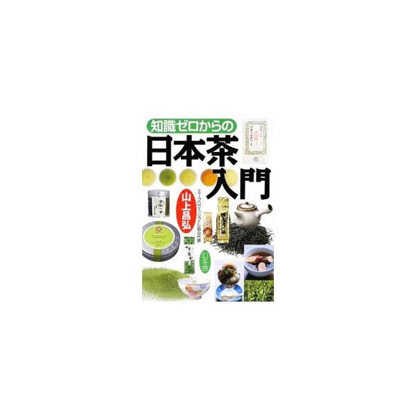 歴史・産地・茶葉の種類といった基礎知識から、おいしい淹れ方、おもてなしのマナー、お茶請けとの合わせ方、マイブレンド茶の作り方まで、日本茶の楽しみ方をやさしく紹介。■カテゴリ：中古本■ジャンル：料理・趣味・児童 飲み物■出版社：幻冬舎■出版社...