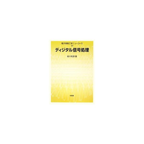 ディジタル信号処理の基礎をわかりやすく解説したテキスト。信号処理の概要から、離散時間信号、フィルタといった基礎から、サンプリングレートや相関関数の問題などの応用技術に関する考え方にも触れる。■カテゴリ：中古本■ジャンル：産業・学術・歴史 電...
