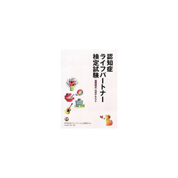 認知症ライフパートナー検定試験基礎検定公式テキスト