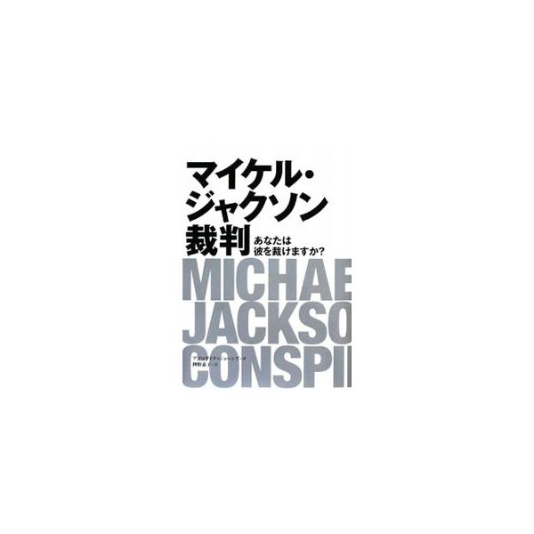 マイケル・ジャクソン裁判／アフロダイテ・ジョーンズ : ネットオフ