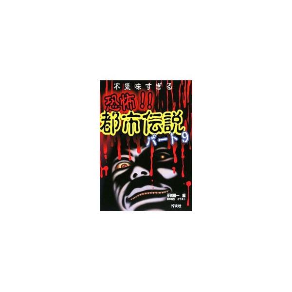 お供え物のたたり、恐怖の顔なし男、古いブランコの秘密、赤いスケートボードの不思議…。今また、ブームになっている「都市伝説」の中から、身の毛もよだつコワーイ話を厳選し、紹介します。■カテゴリ：中古本■ジャンル：産業・学術・歴史 図書館・読書そ...