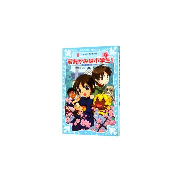 ■カテゴリ：中古本■ジャンル：料理・趣味・児童 児童読み物■出版社：講談社■出版社シリーズ：講談社青い鳥文庫■本のサイズ：新書■発売日：2009/04/01■カナ：ワカオカミワショウガクセイシリーズハナノユオンセンストーリー レイジョウヒロコ