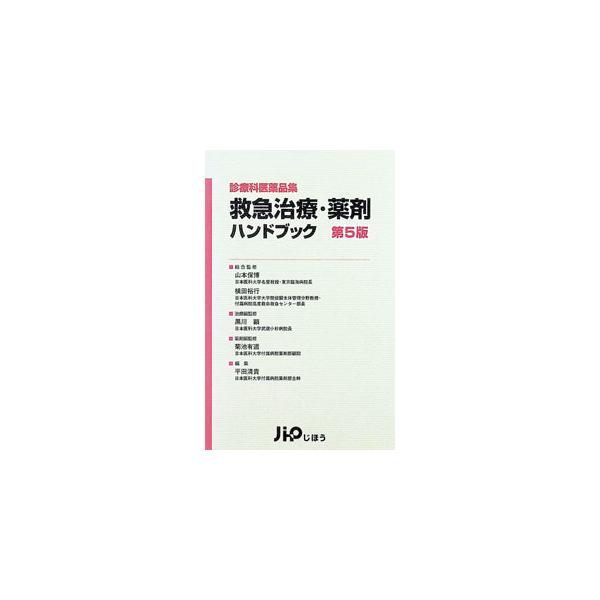 救急治療・薬剤ハンドブック／山本保博