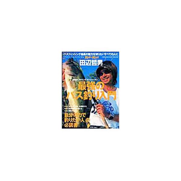 バスフィッシングの第一人者・田辺哲男が贈る、バスフィッシングの入門書。日本とアメリカで培った長年の経験を元に構築した、楽しくビッグフィッシュを連発できる釣りを紹介する。■カテゴリ：中古本■ジャンル：料理・趣味・児童 釣り■出版社：地球丸■出...