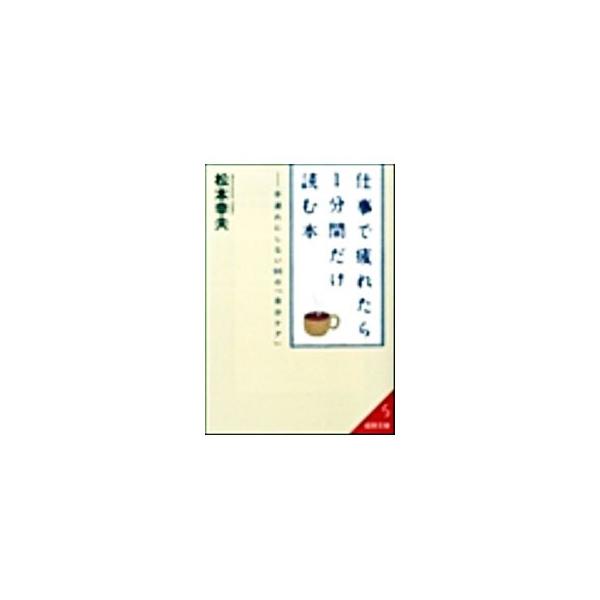 ■カテゴリ：中古本■ジャンル：ビジネス 自己啓発■出版社：成美堂出版■出版社シリーズ：成美文庫■本のサイズ：文庫■発売日：2009/05/01■カナ：シゴトデツカレタライップンカンダケヨムホン マツモトユキオ