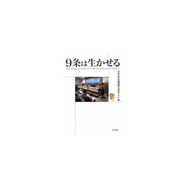２００８年５月に開催された「９条世界会議」の中での、世界の法律家による分科会「国際法律家パネル」の報告と、自衛隊イラク派兵の９条違憲判決を勝ち取った原告・弁護団との座談会を収録。国際連合憲章などの資料も併録。■カテゴリ：中古本■ジャンル：政...