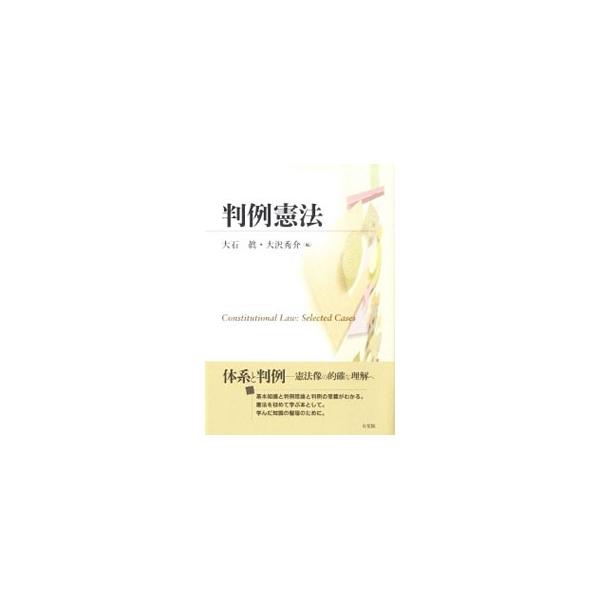 最重要１００事件・１０２判例の憲法判例を精選し、体系的解説の中に「事実」「判旨」を引用した憲法入門書。基本的な論点をカバーし、判例理論、判例の意義と位置づけ、他の判例との関連などを理解できる。■カテゴリ：中古本■ジャンル：政治・経済・法律 ...