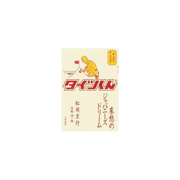 ２０代の後半で人生に行き詰まり、やむなく起業したのが３０歳のとき。そこからぼくの人生は始まった−。人気キャラクター・タイツくんの生みの親がこれまでの生き方を振り返りつつ語る、愛と涙の新・成功論。■カテゴリ：中古本■ジャンル：ビジネス 広告■...