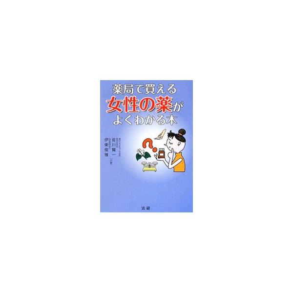 薬局で買える女性の薬がよくわかる本／佐川賢一