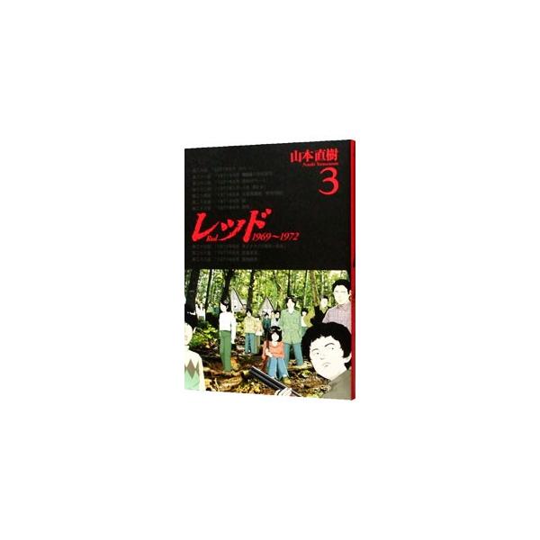 安いレッド 山本直樹の通販商品を比較 ショッピング情報のオークファン