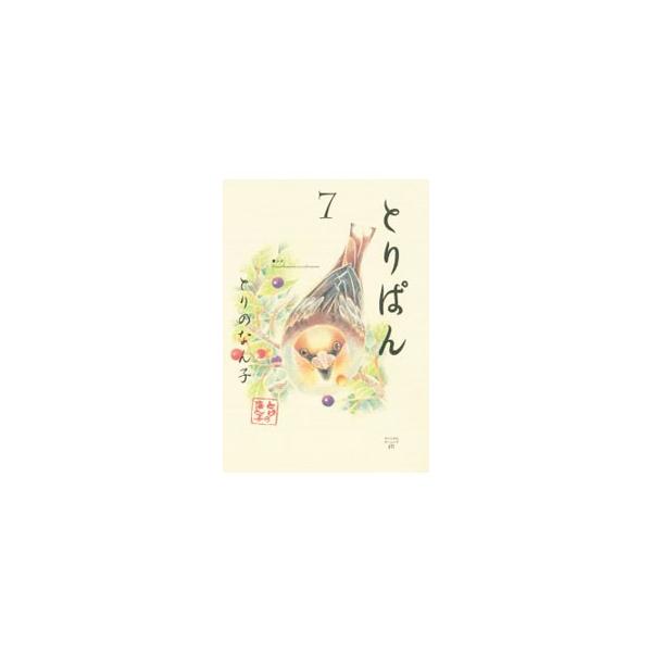 とりぱん 7／とりのなん子