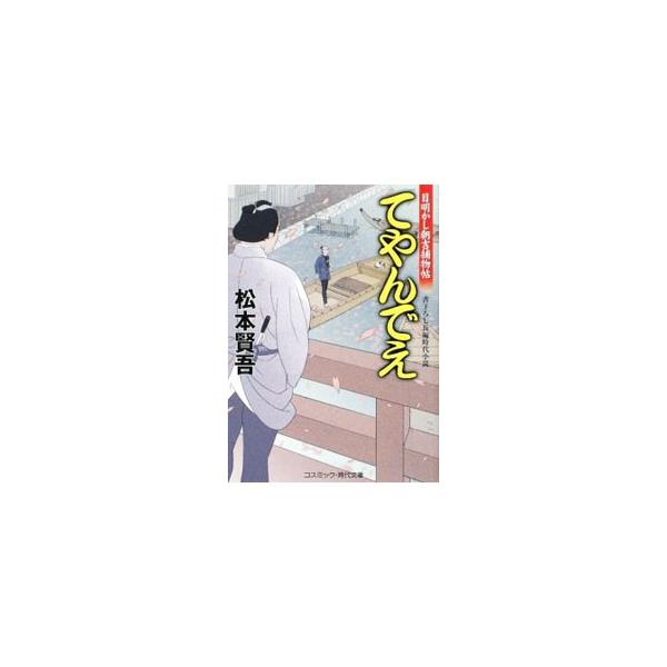 ■カテゴリ：中古本■ジャンル：文芸 小説一般■出版社：コスミック出版■出版社シリーズ：コスミック・時代文庫■本のサイズ：文庫■発売日：2009/05/13■カナ：テヤンデエメアカシアサキチトリモノチョウ マツモトケンゴ