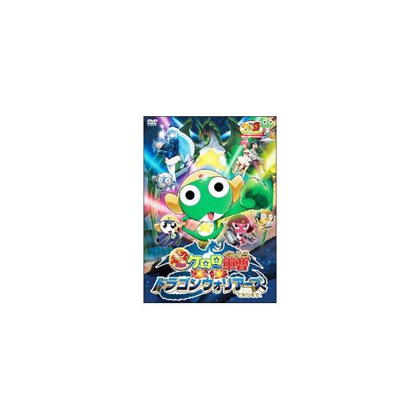 DVD／超劇場版 ケロロ軍曹 撃侵ドラゴンウォリアーズであります！