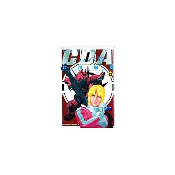 機動戦士ガンダム−C．D．A．若き彗星の肖像− 13／北爪宏幸
