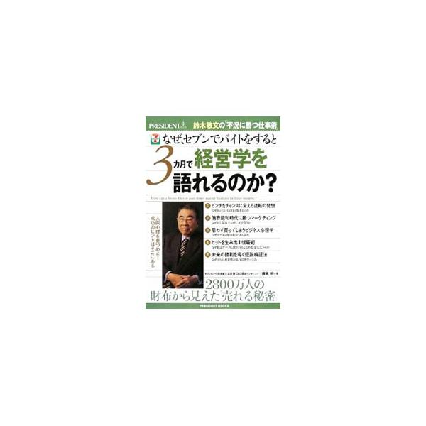 なぜ、セブンでバイトをすると3カ月で経営学を語れるのか？／勝見明