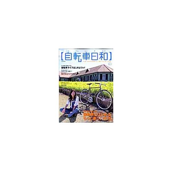 自転車とはじめる、もっと楽しい生活−。３万円で買えるおすすめパーツなどを紹介する「理想と現実の自転車３万円ライフ」や、中野＆高円寺プッチツーリング、初心者向けＱ＆Ａ等を掲載する。■カテゴリ：中古本■ジャンル：スポーツ・健康・医療 アウトドア...