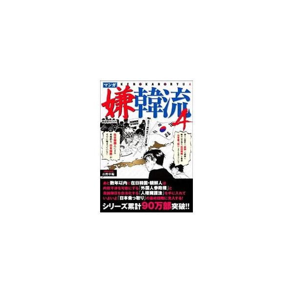 ■カテゴリ：中古本■ジャンル：政治・経済・法律 外交・国際関係■出版社：晋遊舎■出版社シリーズ：晋遊舎ムック■本のサイズ：単行本■発売日：2009/06/01■カナ：マンガケンカンリュウ ヤマノシャリン