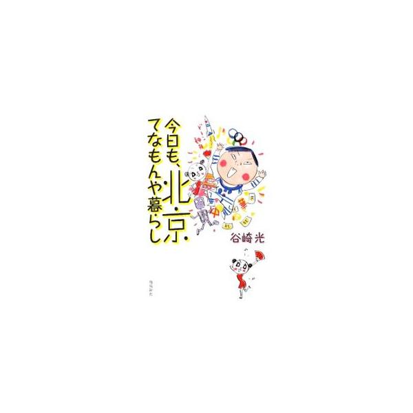 今日も、北京てなもんや暮らし／谷崎光