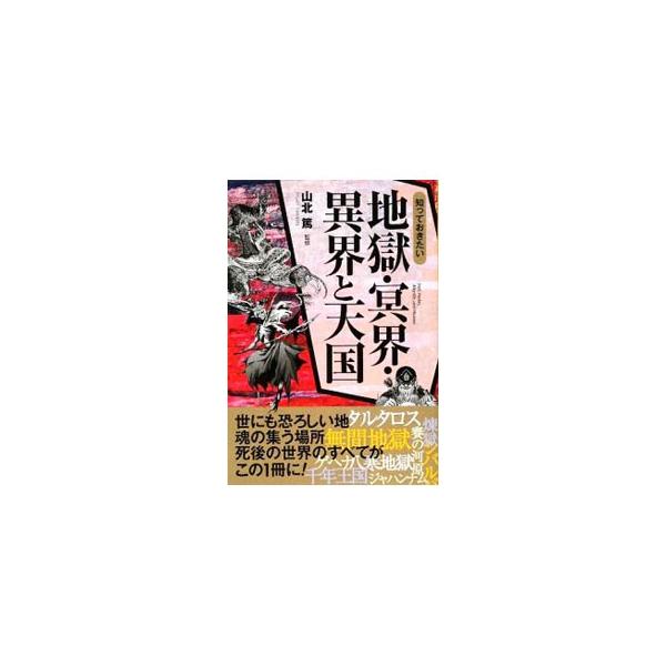 地獄とは何か？　天国とは何か？　仏教、キリスト教の世界から、古代文明、民間信仰にいたるまで、世界各地の伝説や宗教に伝わる地獄、天国、冥界といった死後の世界を紹介する。■カテゴリ：中古本■ジャンル：産業・学術・歴史 宗教その他■出版社：西東社...
