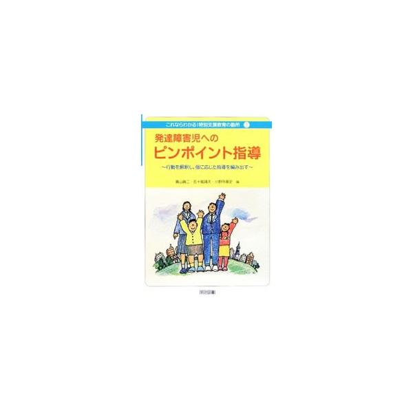 発達障害児へのピンポイント指導／青山真二
