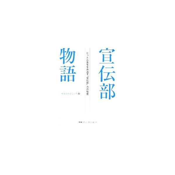 資生堂、サントリー、ソフトバンクモバイルなど、ヒット広告の向こう側には、独自の理念をもった宣伝部の存在がある。広告主が考える「広告」とはなにか。トップ企業の宣伝部がその秘密を明かす。■カテゴリ：中古本■ジャンル：ビジネス 広告■出版社：阪急...