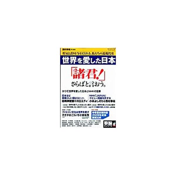 すぎやまこういちと宮本茂が、日本が誇るゲーム文化を縦横無尽に語るほか、小林よしのりと西村幸祐が対談でＮＨＫ「ＪＡＰＡＮ」デビュー問題を徹底検証。２００９年刊「世界に愛された日本」に続く第２弾。■カテゴリ：中古本■ジャンル：産業・学術・歴史 ...