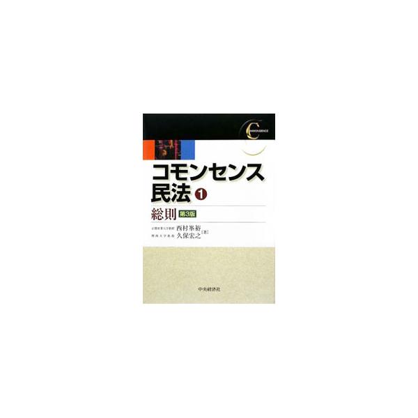 財産法の基礎をなす総則を、平易な表現でわかりやすく解説。また具体的なイメージを持てるよう、実際にありそうな事例を創作し、掲載する。民法の法人規定の改廃、関連諸法の改正に対応した第３版。■カテゴリ：中古本■ジャンル：政治・経済・法律 民法■出...