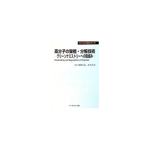 これまでは機械的性質の発現の立場からの利用が多かったが、機能性材料開発の立場から架橋反応の利用も活発になっている。高分子の特長をどのように活用するかという観点から高分子の架橋と分解について話題と動向をまとめる。■カテゴリ：中古本■ジャンル：...
