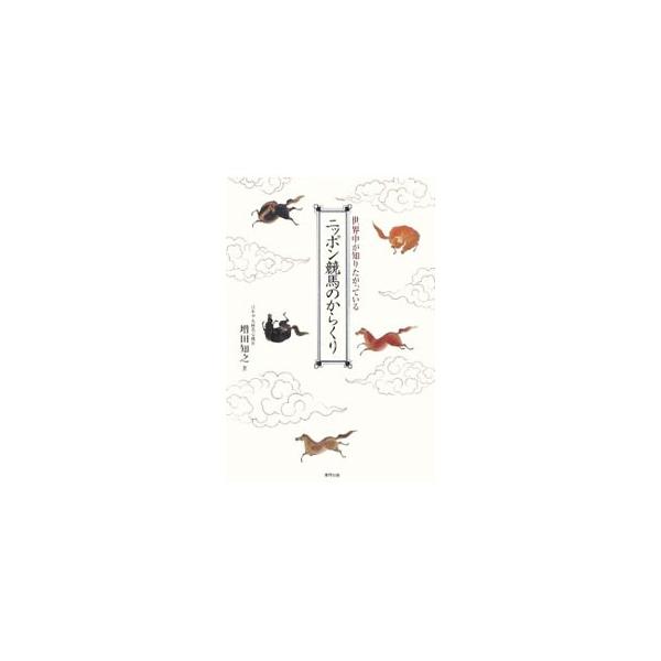 競馬は、世界の多くの大人たちが巨費を投じ、何年も何年もかけ、磨きに磨かれた馬と大地の遊びである。そこに勝敗と賭けが加わる。競馬は、そういうふうにできている…。現役ＪＲＡ職員が、競馬のスピリットを明かす。■カテゴリ：中古本■ジャンル：料理・趣...