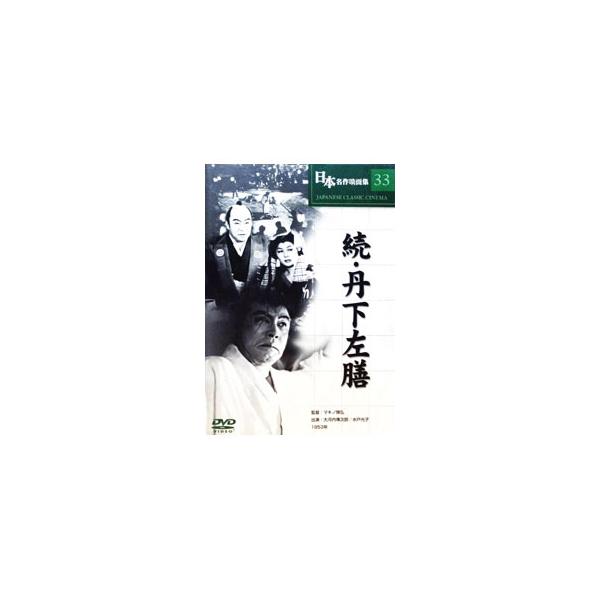 DVD／日本名作映画集33 続・丹下左膳