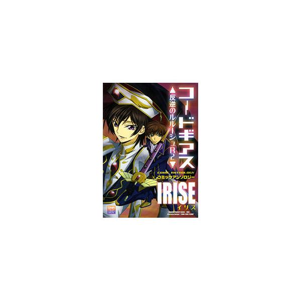 コードギアス 反逆のルルーシュR2 コミックアンソロジー IRISE／アンソロジー