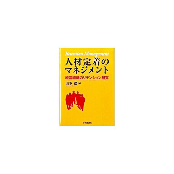 人材定着のマネジメント／山本寛