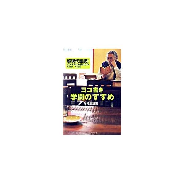 「天は人の上に人を造らず、人の下に人を造らず」の本当の意味とは？　学問＝心の革命を提唱する「学問のすすめ」の文体や表記を読みやすいものに改め、各章ごとに解説を加える。■カテゴリ：中古本■ジャンル：産業・学術・歴史 学問■出版社：ブックマン社...