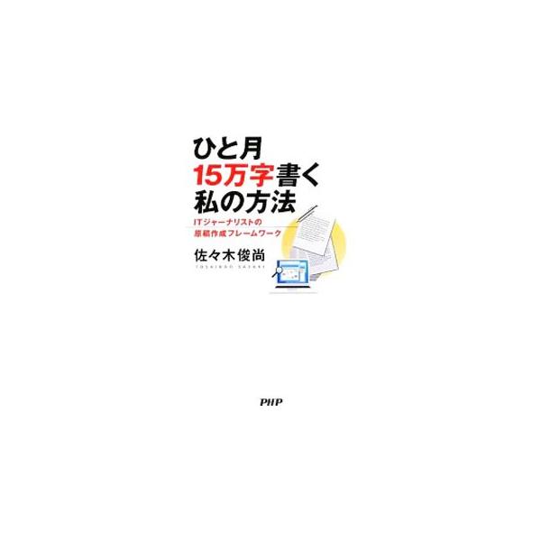 ひと月15万字書く私の方法／佐々木俊尚