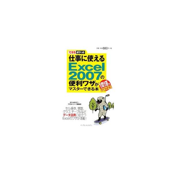仕事に使えるＥｘｃｅｌ　２００７の便利ワザやテクニックを、データ入力、書式設定、計算式と関数、表とデータベースなどのテーマ別に、１問１答形式でわかりやすく紹介します。■カテゴリ：中古本■ジャンル：女性・生活・コンピュータ コンピューター・イ...